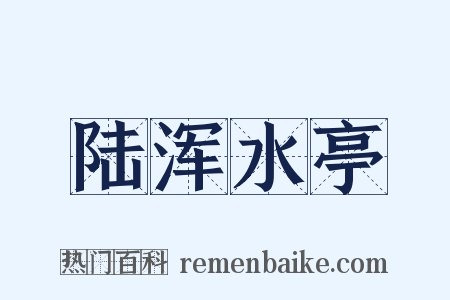 陆浑水亭是什么意思的图片